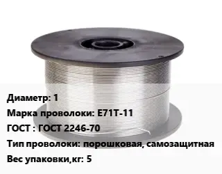 Проволока сварочная 1 Сталь: E71T-11 ГОСТ: ГОСТ 2246-70 порошковая, самозащитная 5